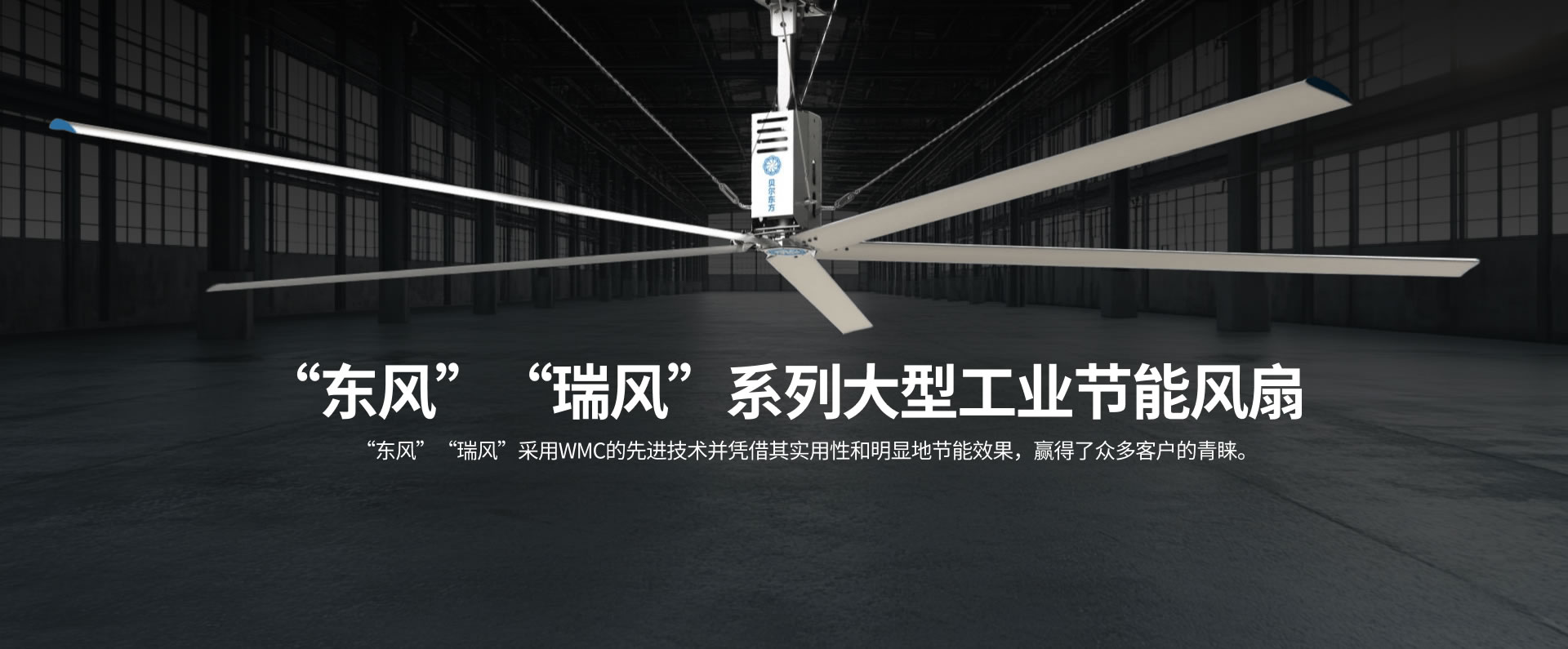 “東風(fēng)” “瑞風(fēng)”系列大型工業(yè)節(jié)能風(fēng)扇