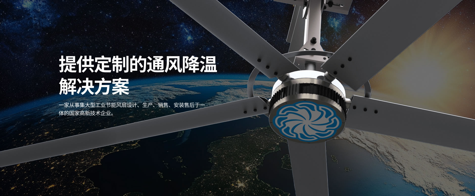 貝爾東方集大型工業(yè)節(jié)能風(fēng)扇設(shè)計(jì)、生產(chǎn)、銷售、安裝售后于一體